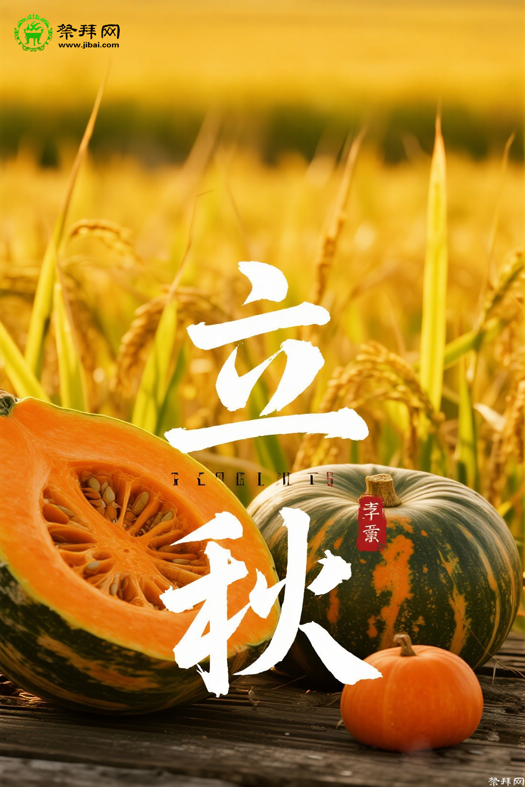 今日立秋：怀念先人那些文化情节传承