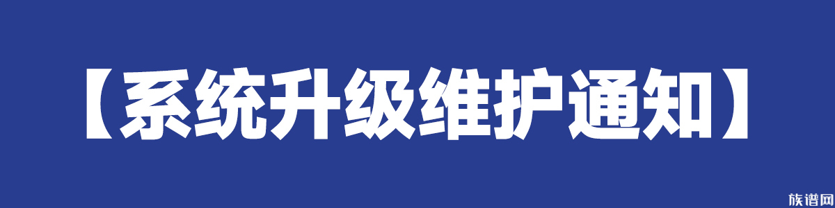 【系统升级维护通知】