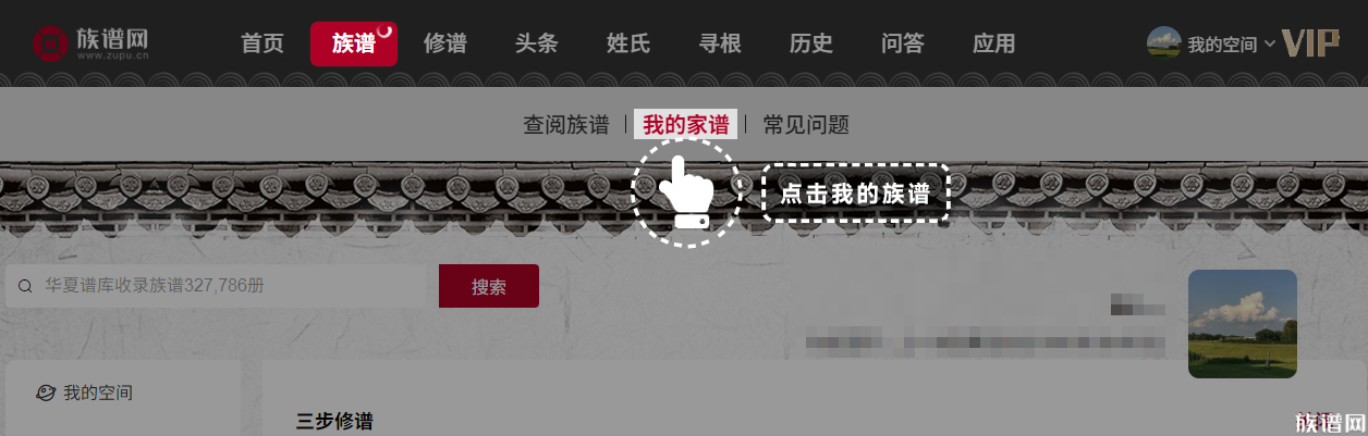 族谱网新用户修谱指导