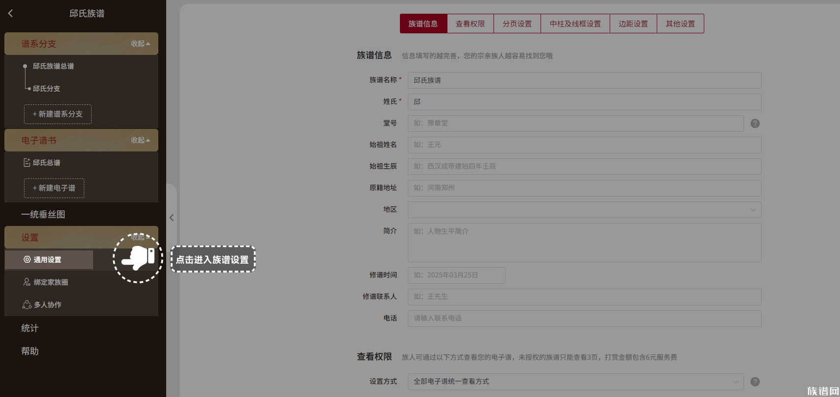 族谱网新用户修谱指导