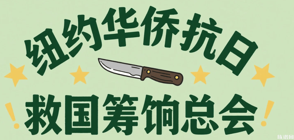 家国同根：海外广东侨乡宗族在祖国危难慷慨相助