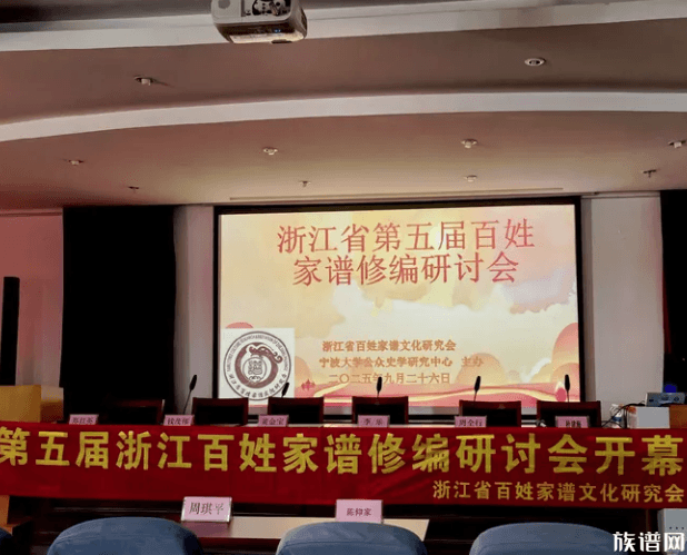 家承五载·文聚浙东——第五届家谱文化研讨会宁波启幕