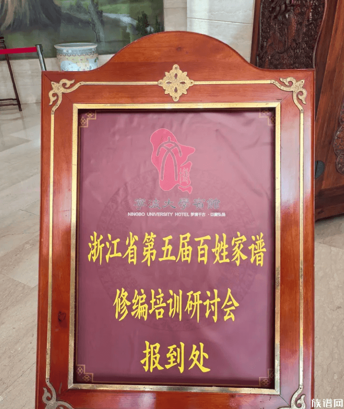 家承五载·文聚浙东——第五届家谱文化研讨会宁波启幕