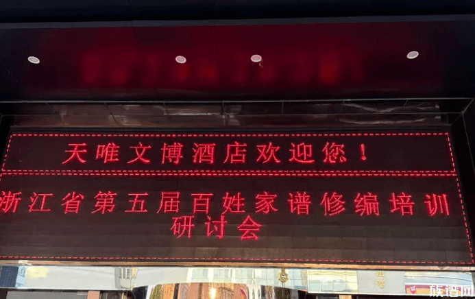 家承五载·文聚浙东——第五届家谱文化研讨会宁波启幕
