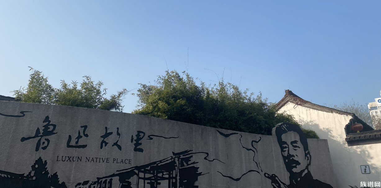 越城周氏支谱,鲁迅,周恩来