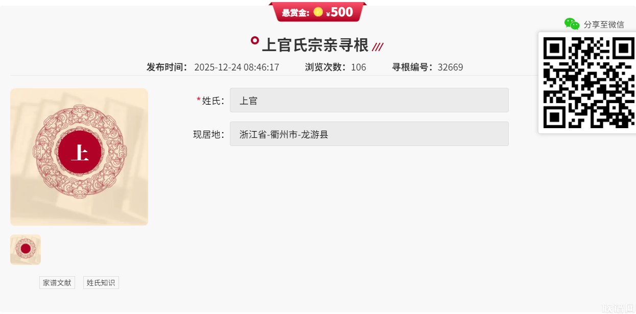 族谱网悬赏寻根第17期！提供线索赢现金！【上官氏】