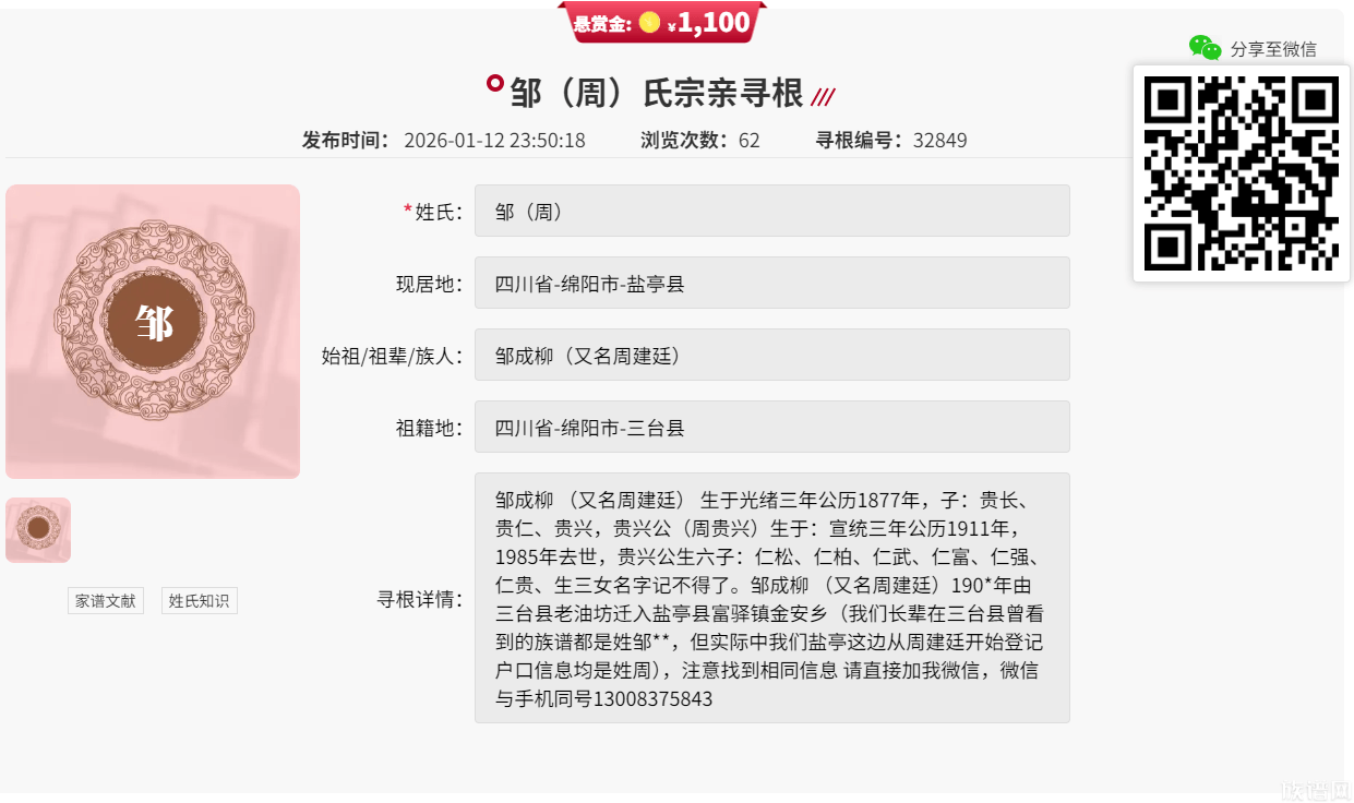 族谱网悬赏寻根第18期！提供线索赢现金！【邹（周）】