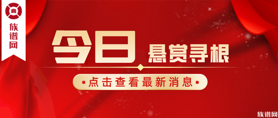 族谱网,悬赏寻根