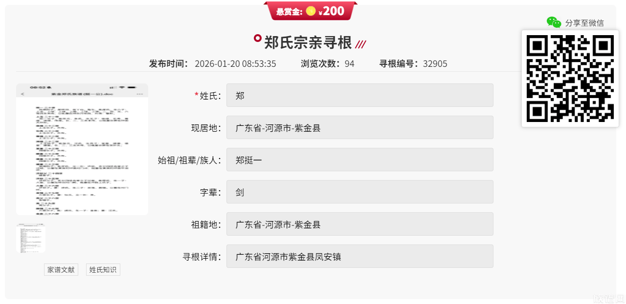 族谱网悬赏寻根第20期！提供线索赢现金200元！【郑】
