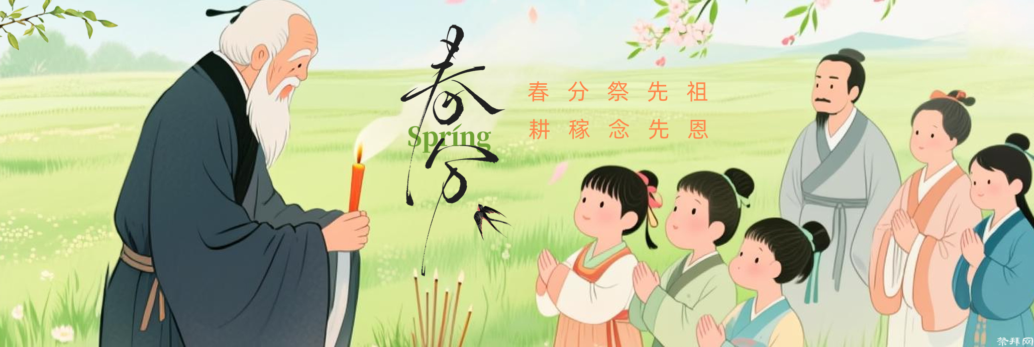 春分祭奠︱以春为笺 遥寄相思