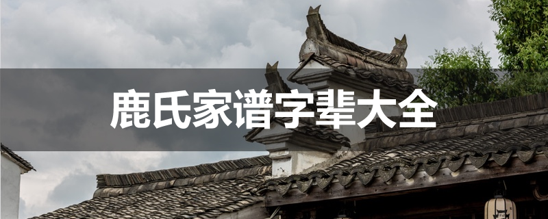 鹿氏家谱字辈大全