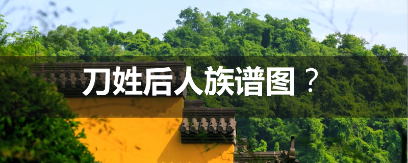 刀姓后人族谱图