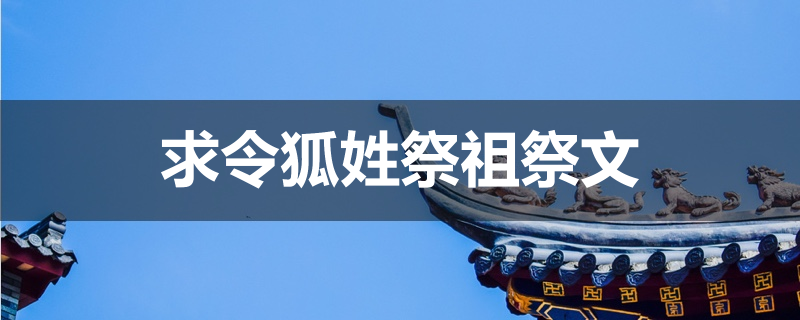 求令狐姓祭祖祭文