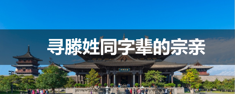 寻滕姓同字辈的宗亲