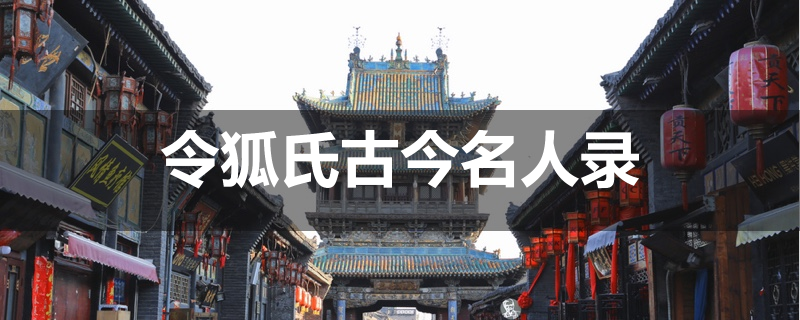 令狐氏古今名人录