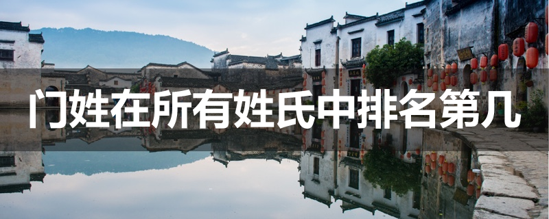 门姓在所有姓氏中排名第几位