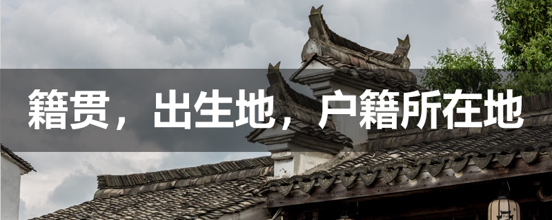 籍贯出生地户籍所在地有什么区别