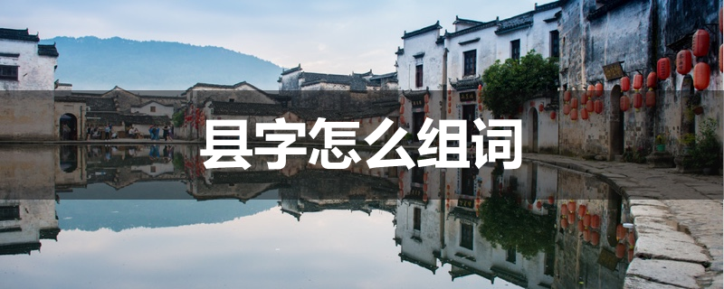 县字怎么组词