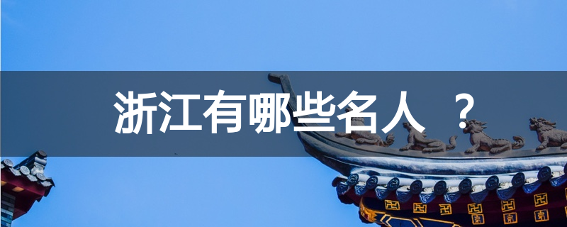 浙江有哪些名人