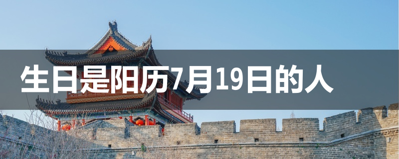 生日是阳历7月19日的人属于什么星座 族谱网