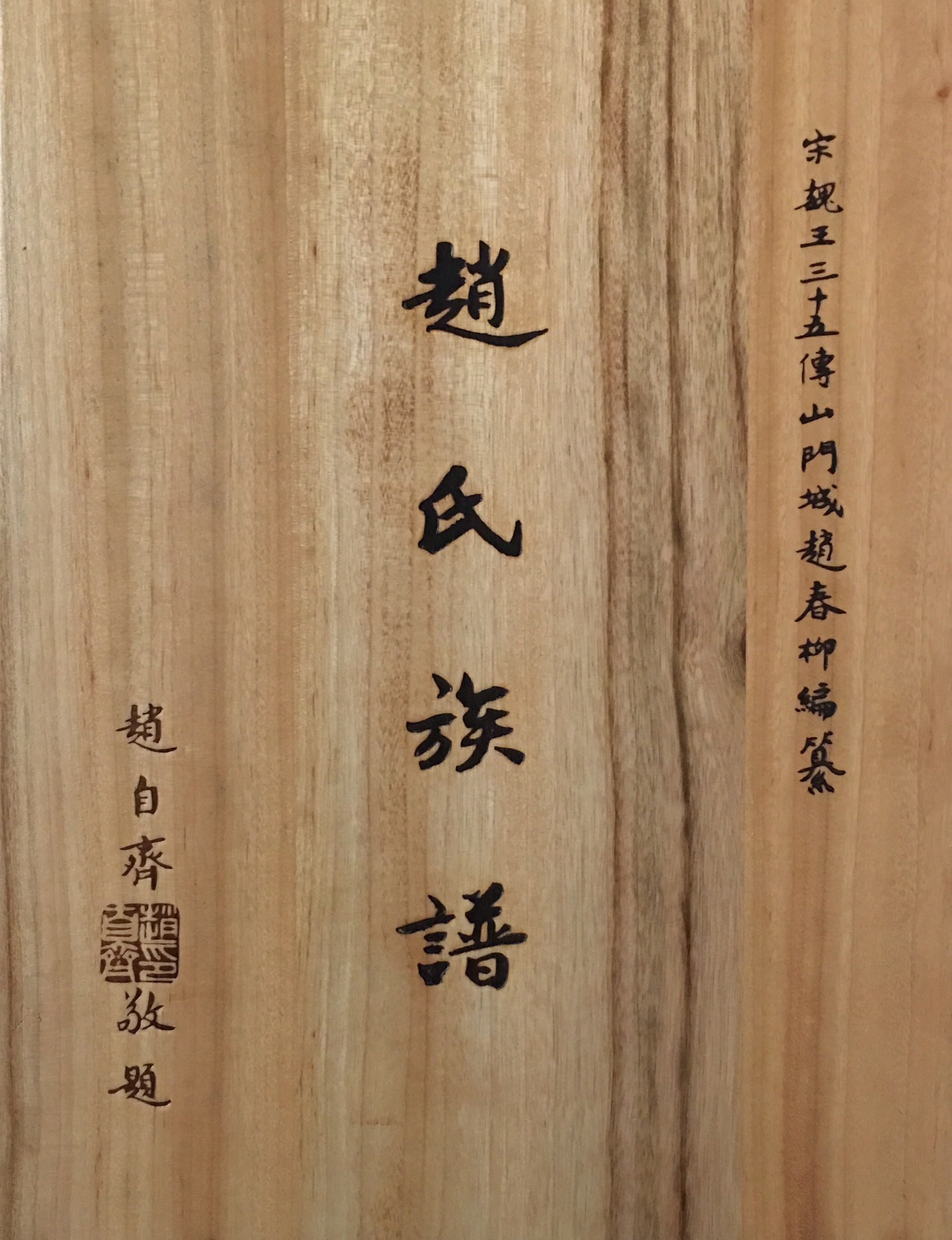 赵氏宗亲世界联合总会深,族谱记录 - 族谱网