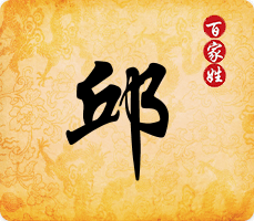 邱姓常见为何丘姓不常见邱家人你知道吗