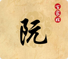 阮姓氏族名人聚焦