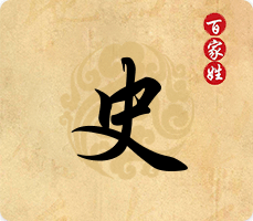 史氏远祖世系简介