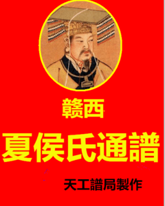 现代侯氏家族谱大全