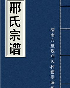 邢氏十三代家谱字辈图片