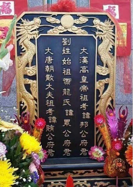 霜降日十万刘氏宗亲齐聚粤东祭拜124世祖世荣公先祖