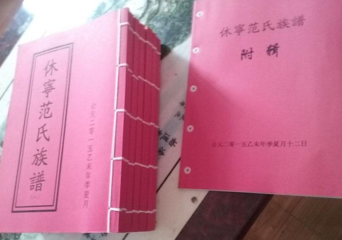 徽州休宁范氏世系吊图