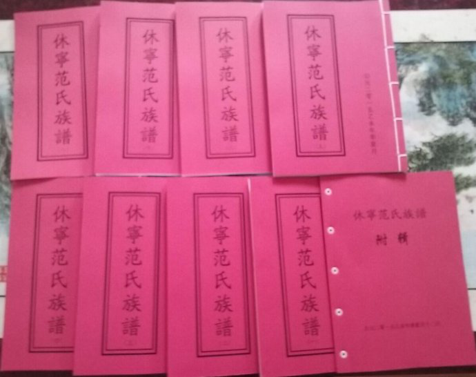 徽州休宁范氏世系吊图