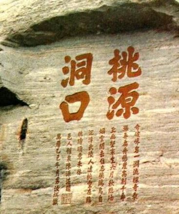 闽文化—文史古迹—桃源洞