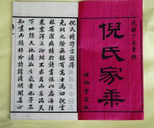 1937年版《倪氏家谱》现世，倪氏宗亲寻根获新线索