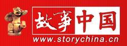 故事会
