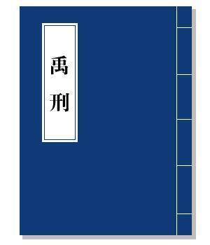 禹刑