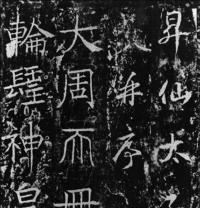 则天文字