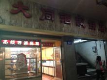 大同酒家