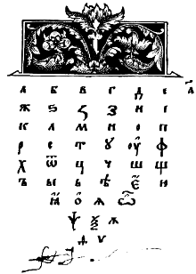 已废除的西里尔字母图片