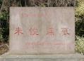 明蜀王陵