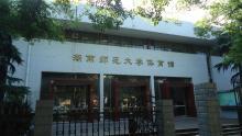 湖南师范大学