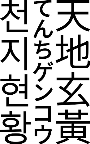 千字文