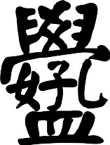 合字