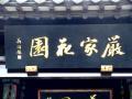 木渎镇