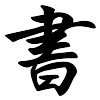 平假名