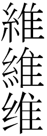 糸部