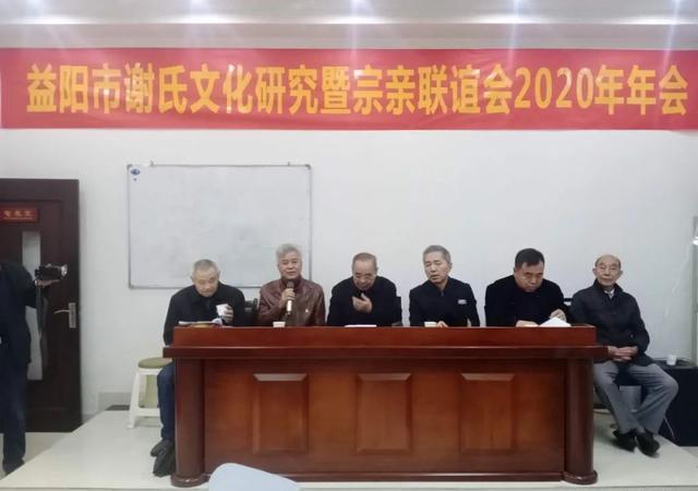 湖南益阳谢氏文化研究暨宗亲联谊会2020年年会召开