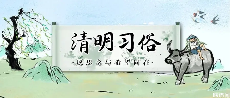 清明节作为中国四大传统节日之一,除了祭祖还有哪些习俗呢?