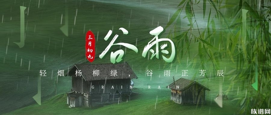 关于谷雨的古诗